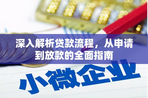 长安深入解析贷款流程，从申请到放款的全面指南