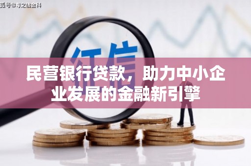 长安民营银行贷款，助力中小企业发展的金融新引擎