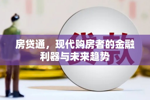 长安房贷通，现代购房者的金融利器与未来趋势