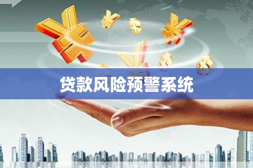 长安贷款风险预警系统