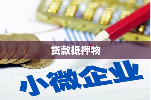 长安贷款抵押物