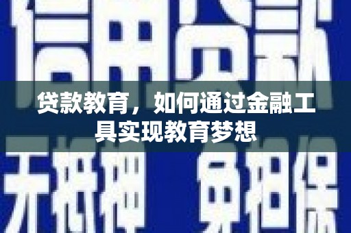 长安贷款教育，如何通过金融工具实现教育梦想