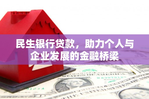 长安民生银行贷款，助力个人与企业发展的金融桥梁