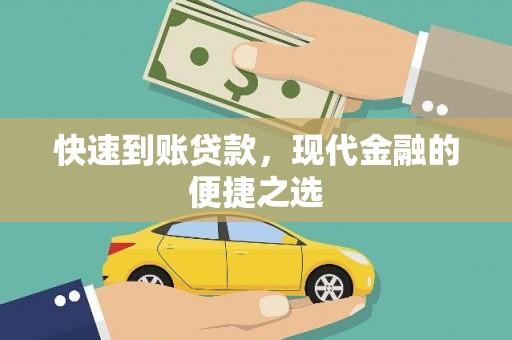 长安快速到账贷款，现代金融的便捷之选