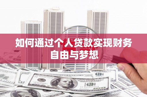 长安如何通过个人贷款实现财务自由与梦想