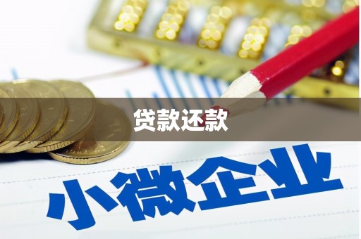 长安贷款还款