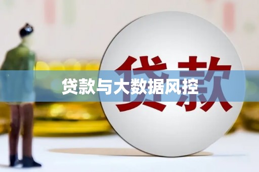 长安贷款与大数据风控
