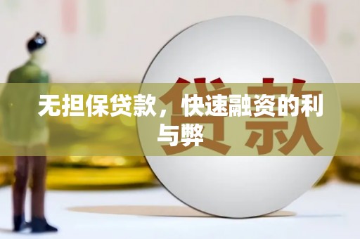 长安无担保贷款，快速融资的利与弊