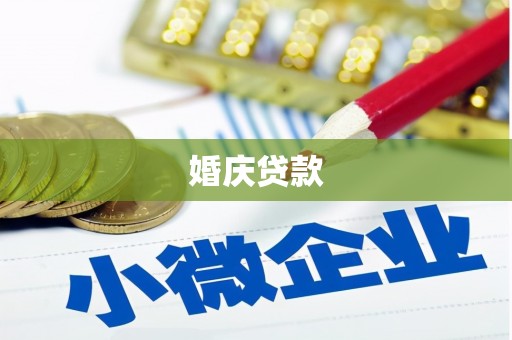 长安婚庆贷款