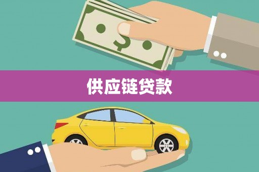 长安供应链贷款