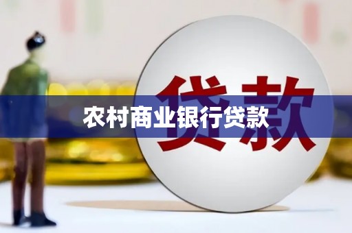 长安农村商业银行贷款