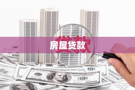 长安房屋贷款