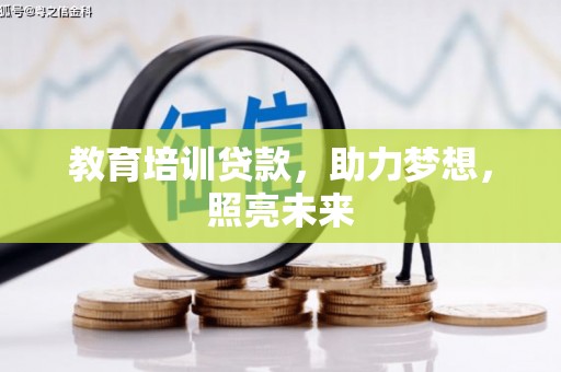 长安教育培训贷款，助力梦想，照亮未来