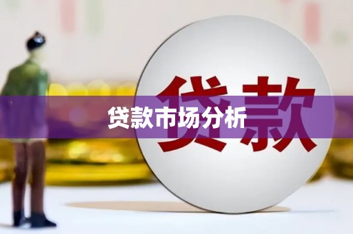 长安贷款市场分析