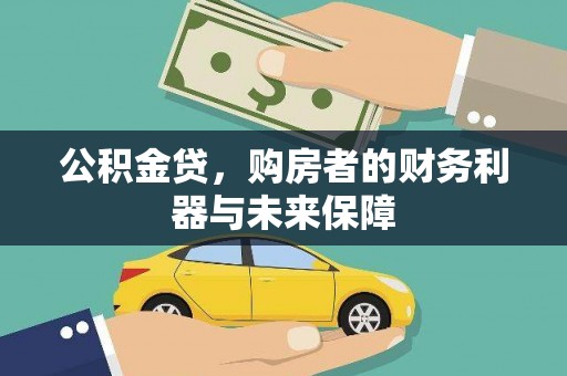 长安公积金贷，购房者的财务利器与未来保障