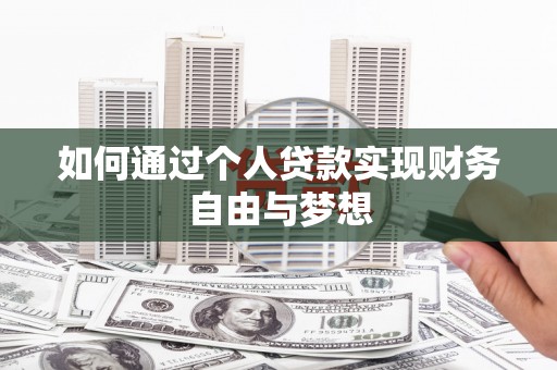 长安如何通过个人贷款实现财务自由与梦想