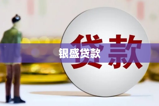 长安银盛贷款