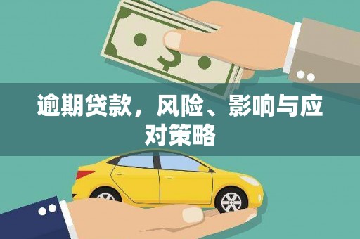 长安逾期贷款，风险、影响与应对策略