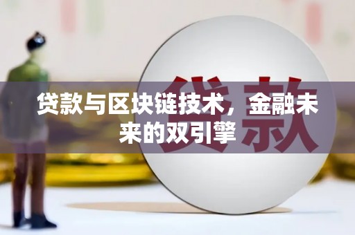 长安贷款与区块链技术，金融未来的双引擎