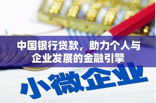 长安中国银行贷款，助力个人与企业发展的金融引擎