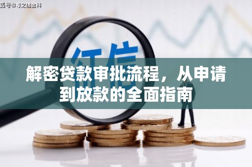 长安解密贷款审批流程，从申请到放款的全面指南