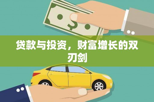 长安贷款与投资，财富增长的双刃剑