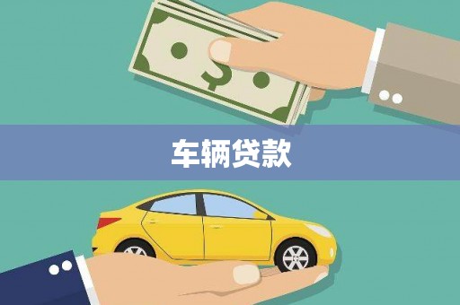 长安车辆贷款