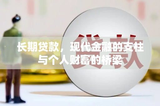 长安长期贷款，现代金融的支柱与个人财富的桥梁