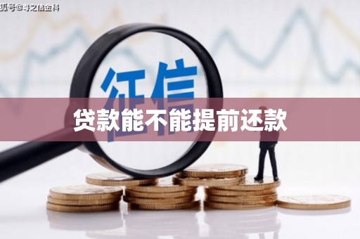 长安贷款能不能提前还款