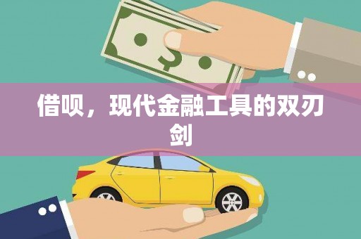 长安借呗，现代金融工具的双刃剑