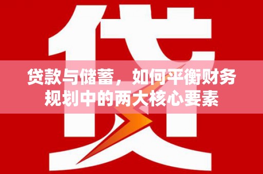 长安贷款与储蓄，如何平衡财务规划中的两大核心要素