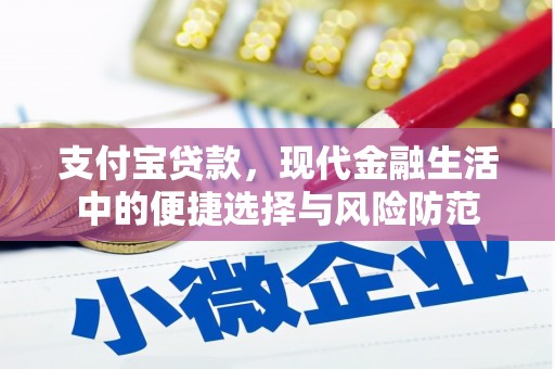 长安支付宝贷款，现代金融生活中的便捷选择与风险防范