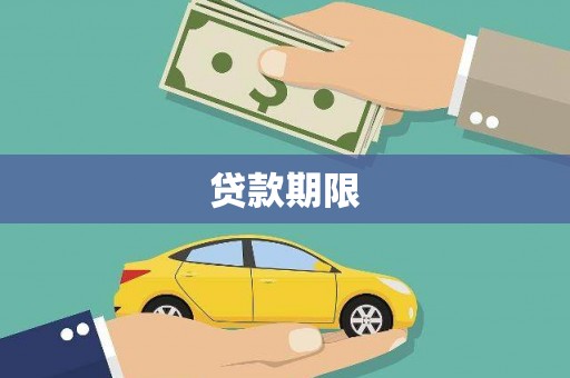 长安贷款期限