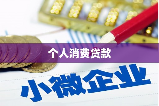 长安个人消费贷款