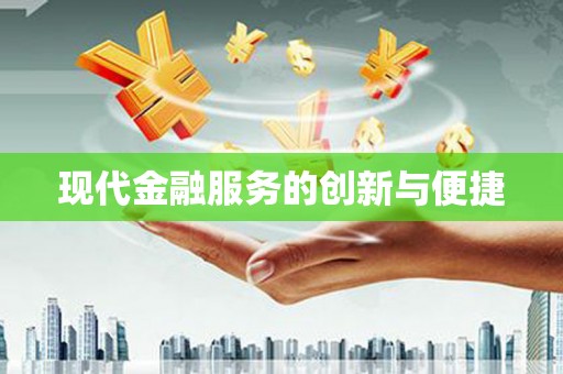 长安现代金融服务的创新与便捷