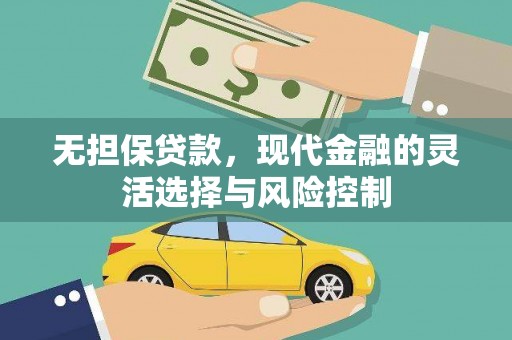 长安无担保贷款，现代金融的灵活选择与风险控制