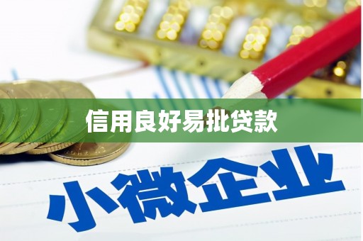 长安信用良好易批贷款