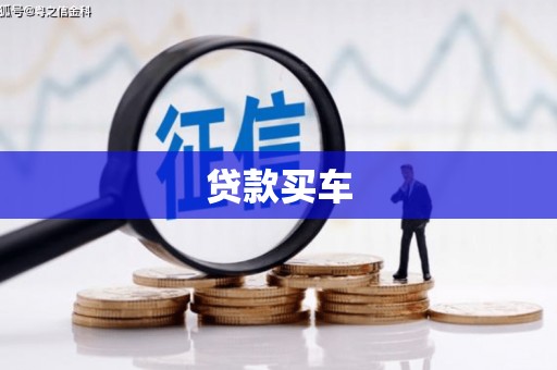 长安贷款买车