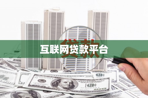 长安互联网贷款平台