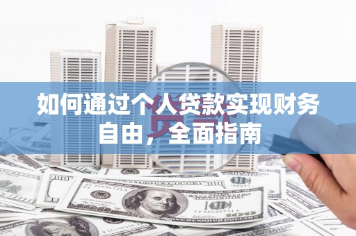 长安如何通过个人贷款实现财务自由，全面指南