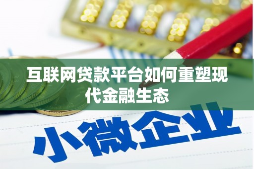 长安互联网贷款平台如何重塑现代金融生态