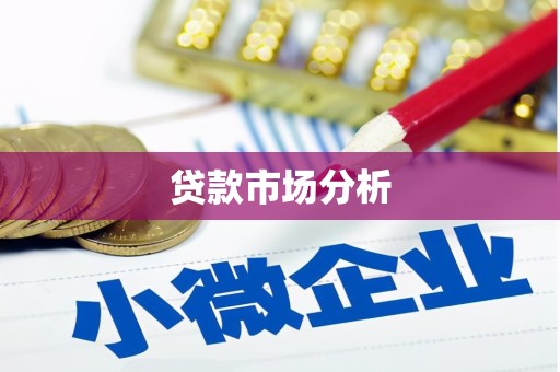长安贷款市场分析