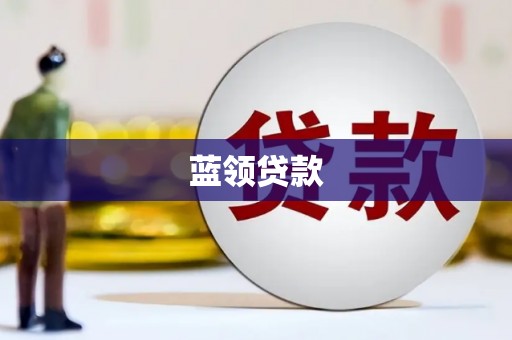 长安蓝领贷款