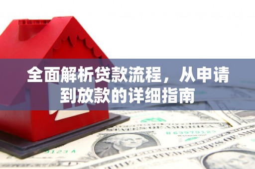 长安全面解析贷款流程，从申请到放款的详细指南