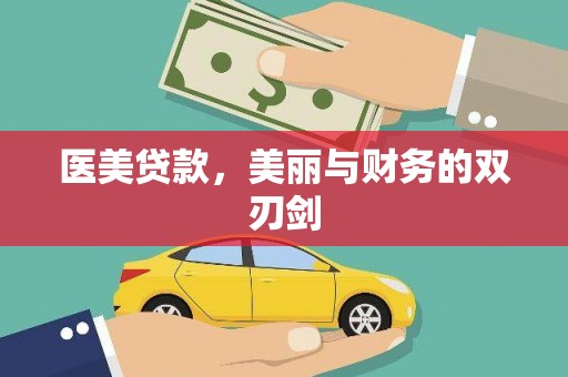 长安医美贷款，美丽与财务的双刃剑