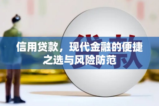 长安信用贷款，现代金融的便捷之选与风险防范