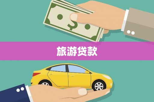 长安旅游贷款