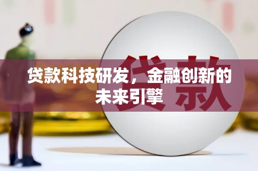 长安贷款科技研发，金融创新的未来引擎