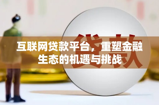 长安互联网贷款平台，重塑金融生态的机遇与挑战