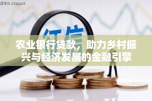 长安农业银行贷款，助力乡村振兴与经济发展的金融引擎